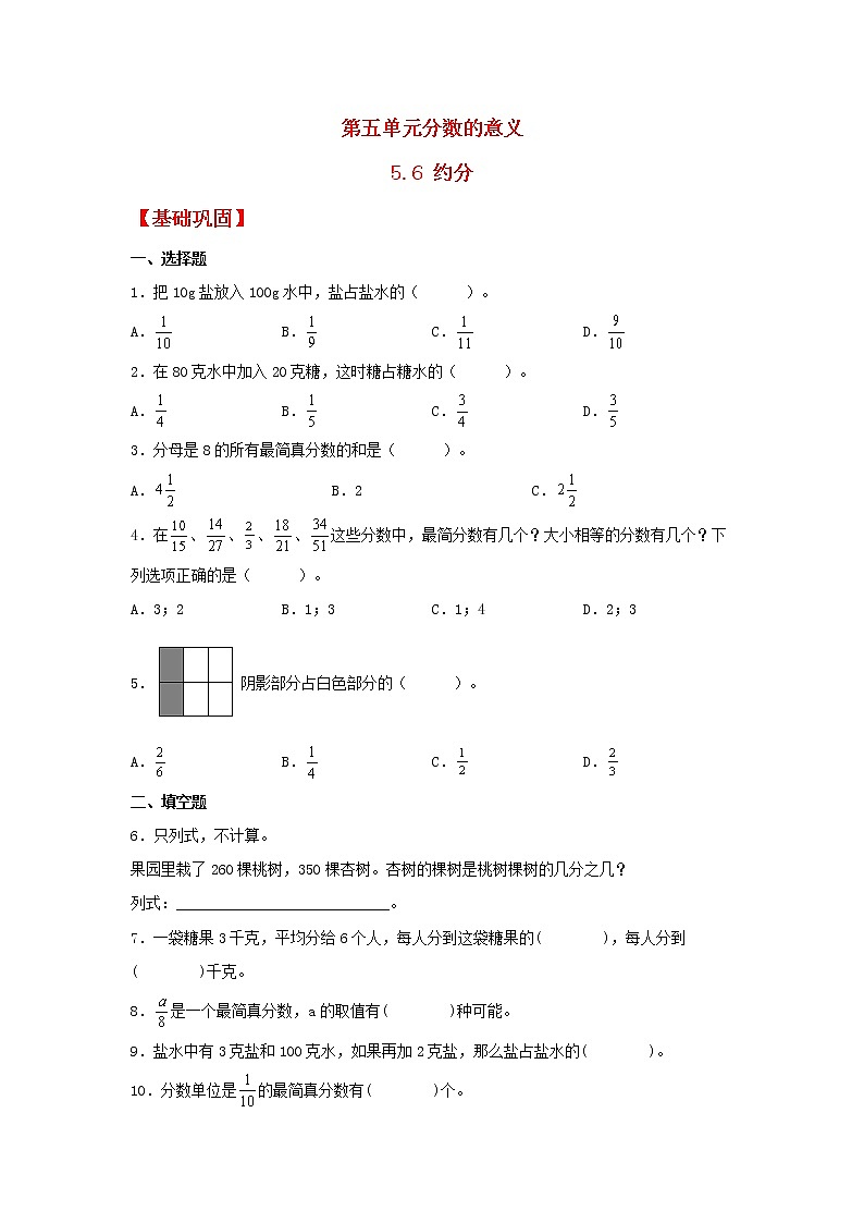 【同步分层作业】北师大版数学五年级上册课时练 5.6《约分》（同步练习含答案）第1页