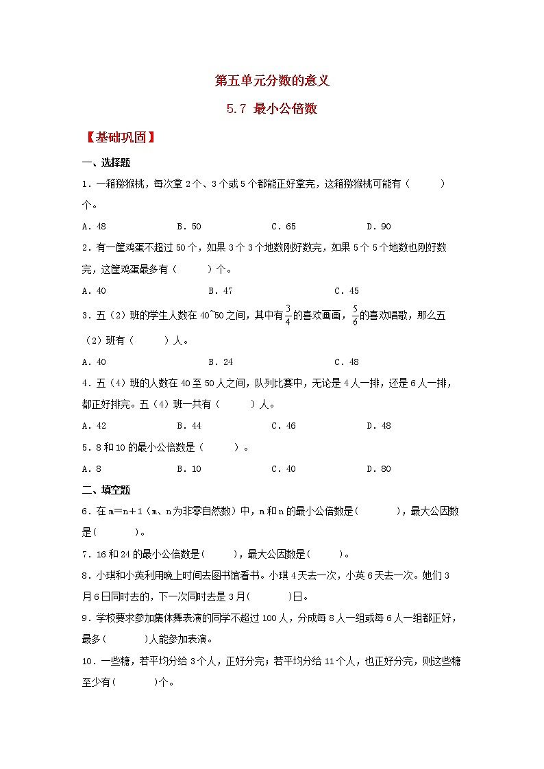 【同步分层作业】北师大版数学五年级上册课时练 5.7《最小公倍数》（同步练习含答案）01