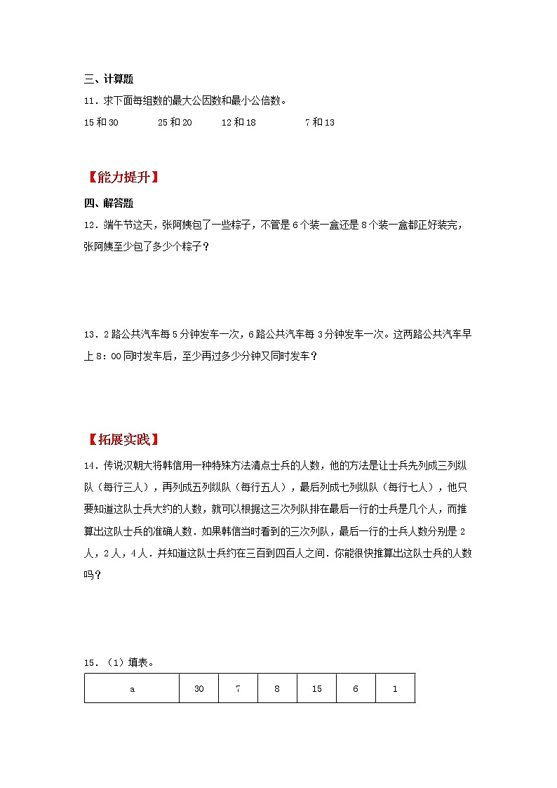 【同步分层作业】北师大版数学五年级上册课时练 5.7《最小公倍数》（同步练习含答案）02