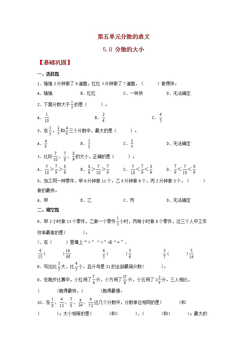 【同步分层作业】北师大版数学五年级上册课时练 5.8《分数的大小》（同步练习含答案）第1页