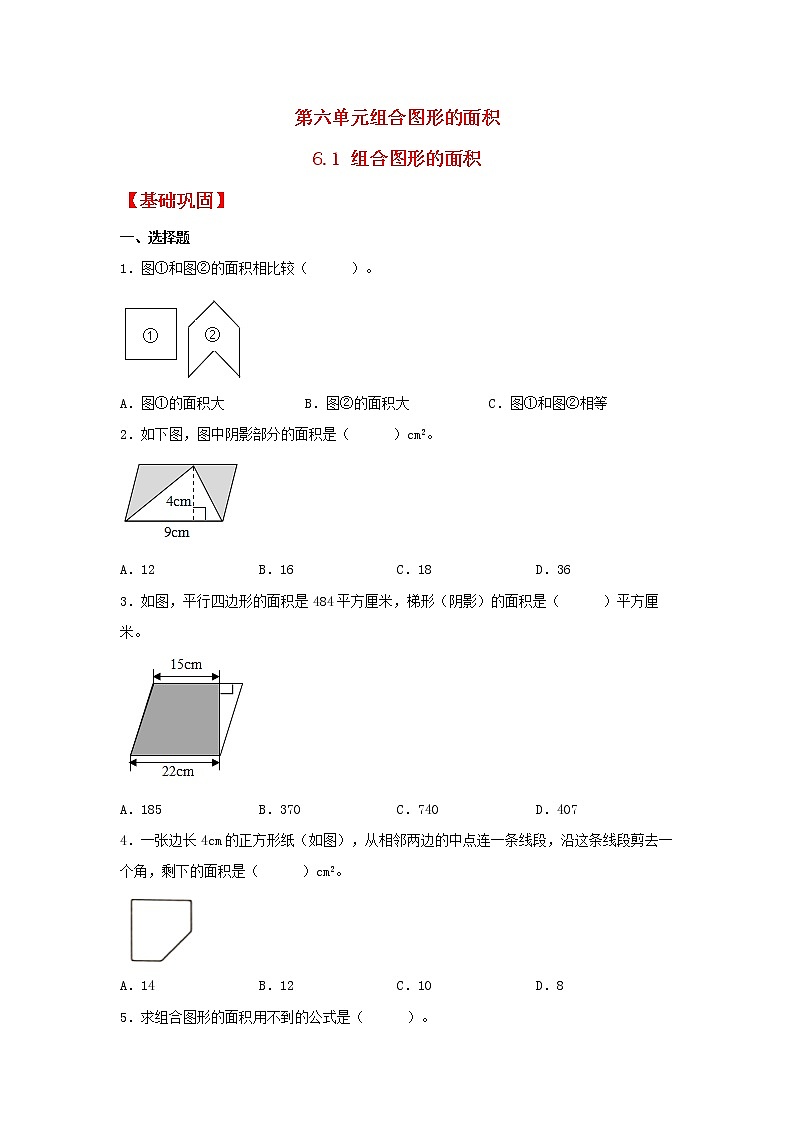 【同步分层作业】北师大版数学五年级上册课时练 6.1《组合图形的面积》（同步练习含答案）第1页