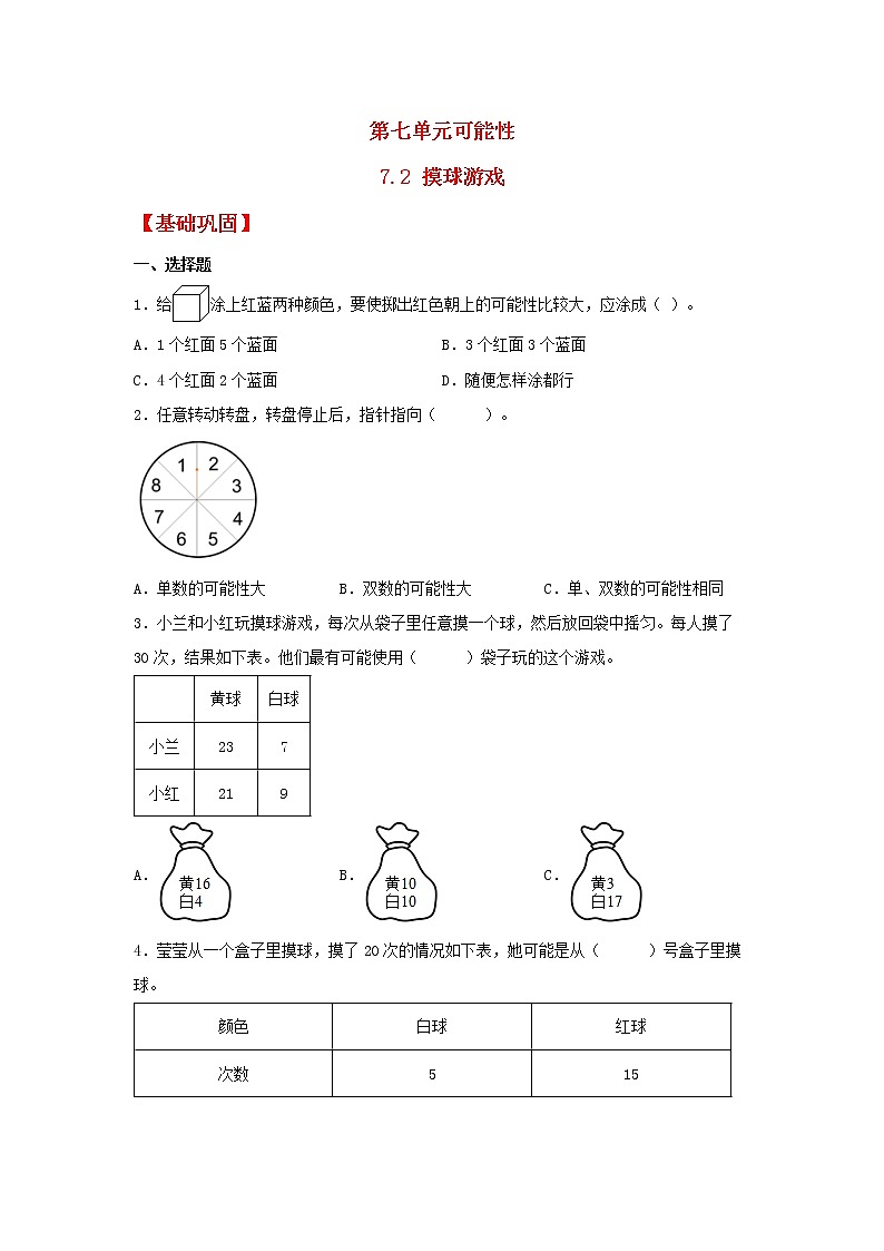 【同步分层作业】北师大版数学五年级上册课时练 7.2《摸球游戏》（同步练习含答案）第1页