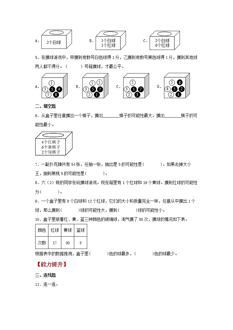 【同步分层作业】北师大版数学五年级上册课时练 7.2《摸球游戏》（同步练习含答案）第2页