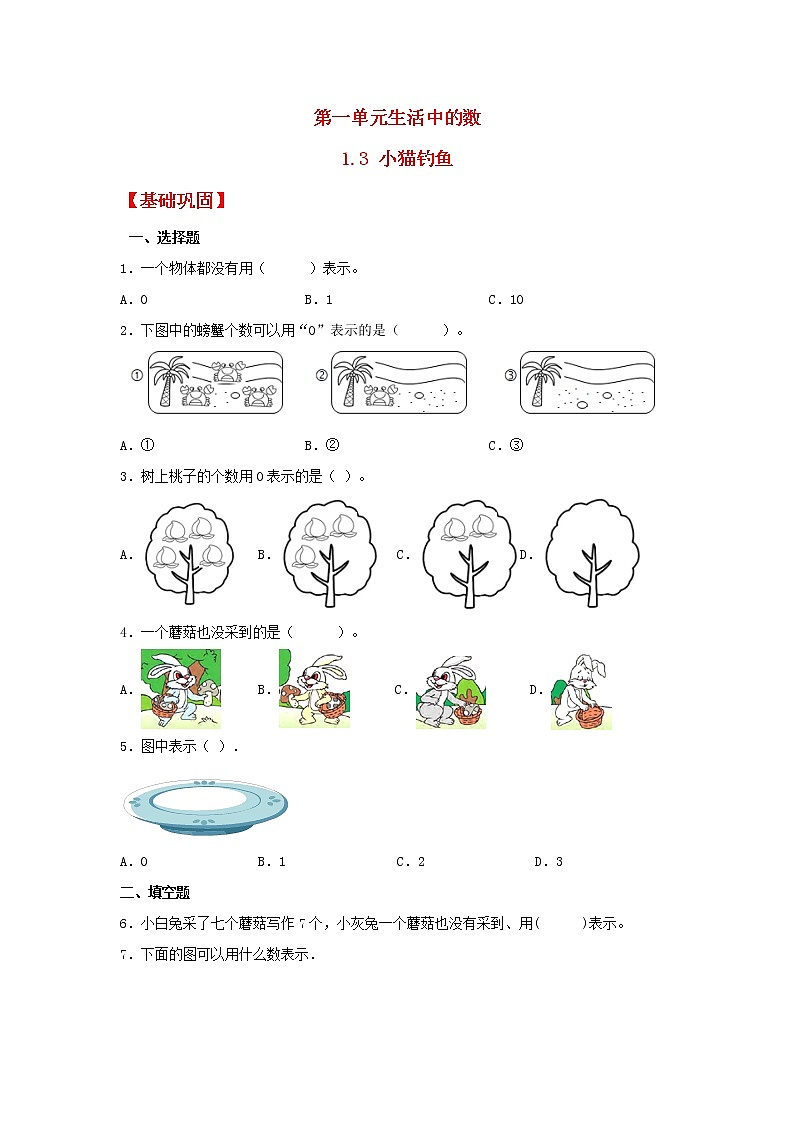 【同步分层作业】北师大版数学一年级上册课时练 1.3《小猫钓鱼》（同步练习含答案）01