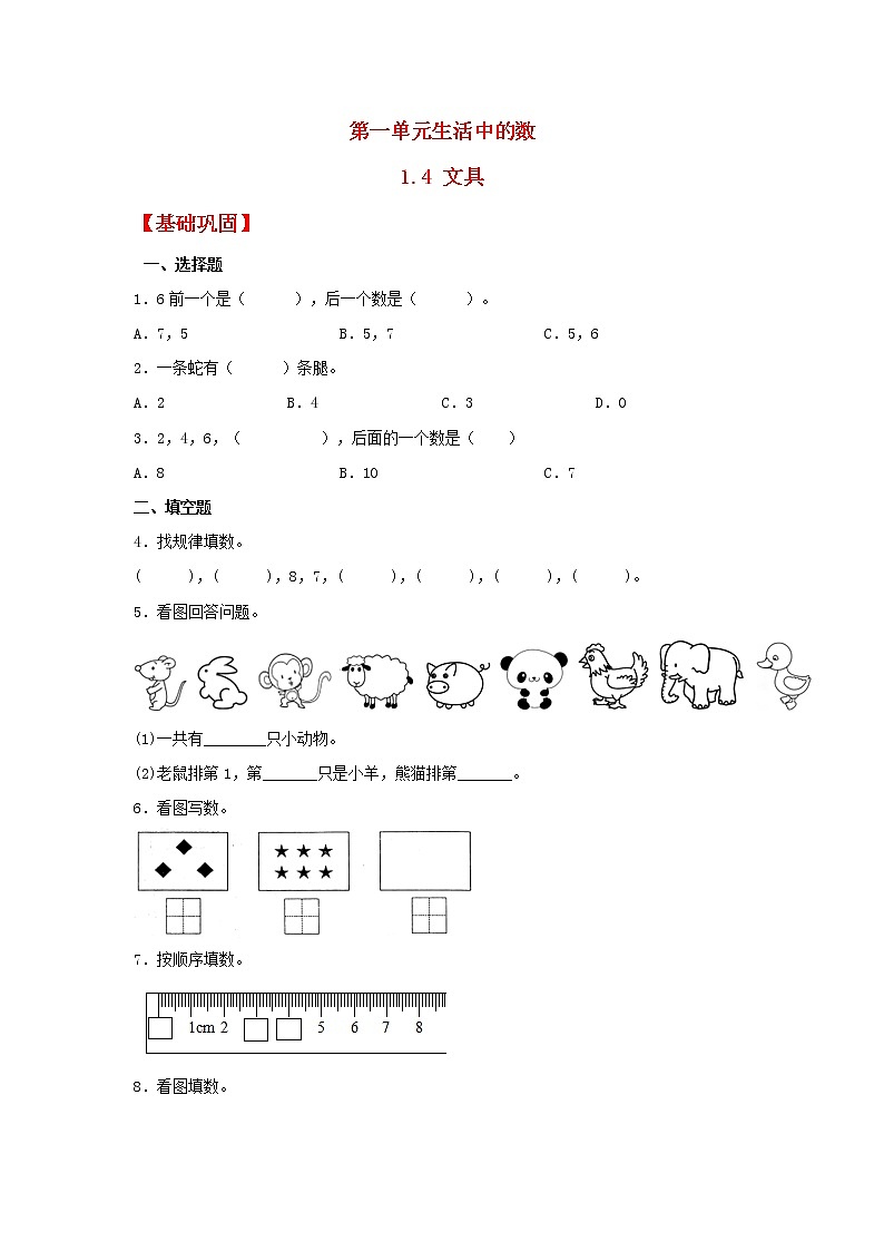 【同步分层作业】北师大版数学一年级上册课时练 1.4《文具》（同步练习含答案）第1页