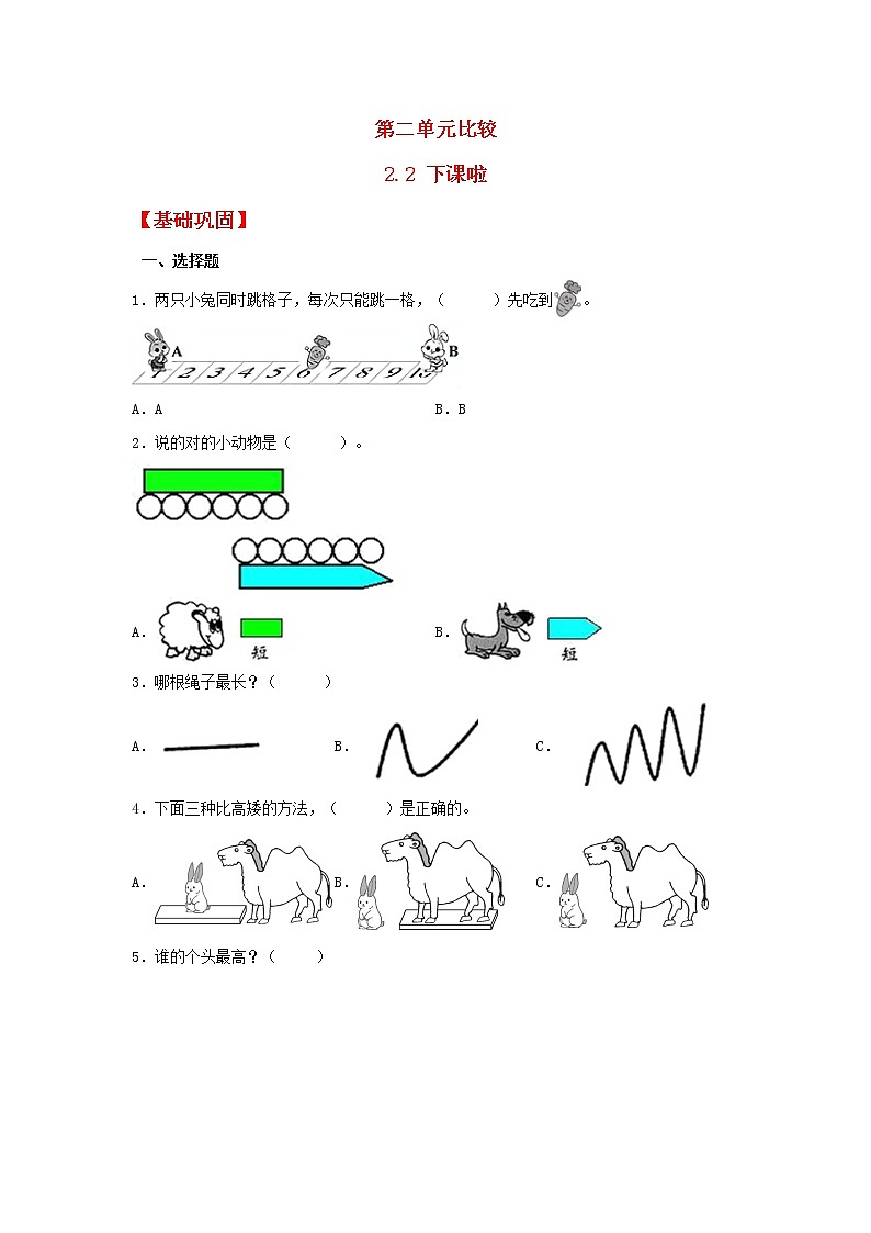【同步分层作业】北师大版数学一年级上册课时练 2.2《下课啦》（同步练习含答案）01