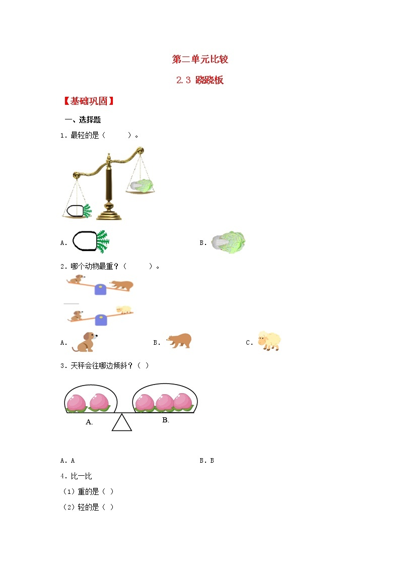 【同步分层作业】北师大版数学一年级上册课时练 2.3《跷跷板》（同步练习含答案）01