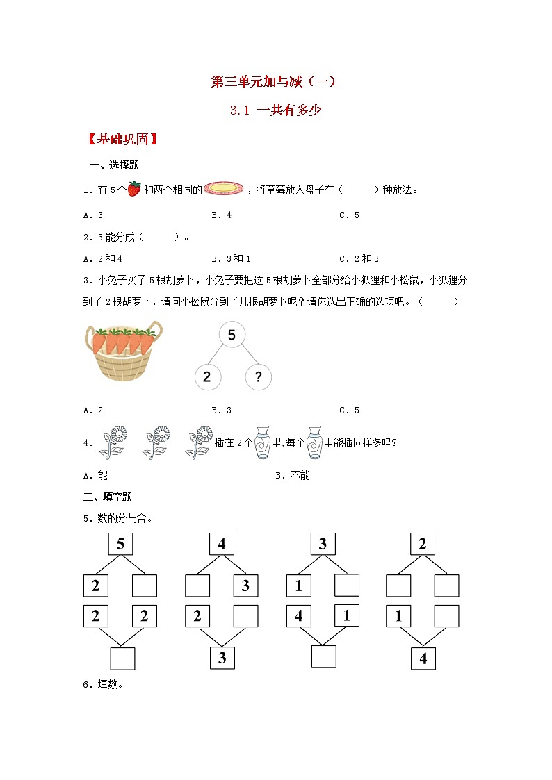 【同步分层作业】北师大版数学一年级上册课时练 3.1《一共有多少》（同步练习含答案）第1页