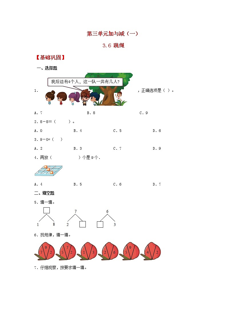 【同步分层作业】北师大版数学一年级上册课时练 3.6《跳绳》（同步练习含答案）01