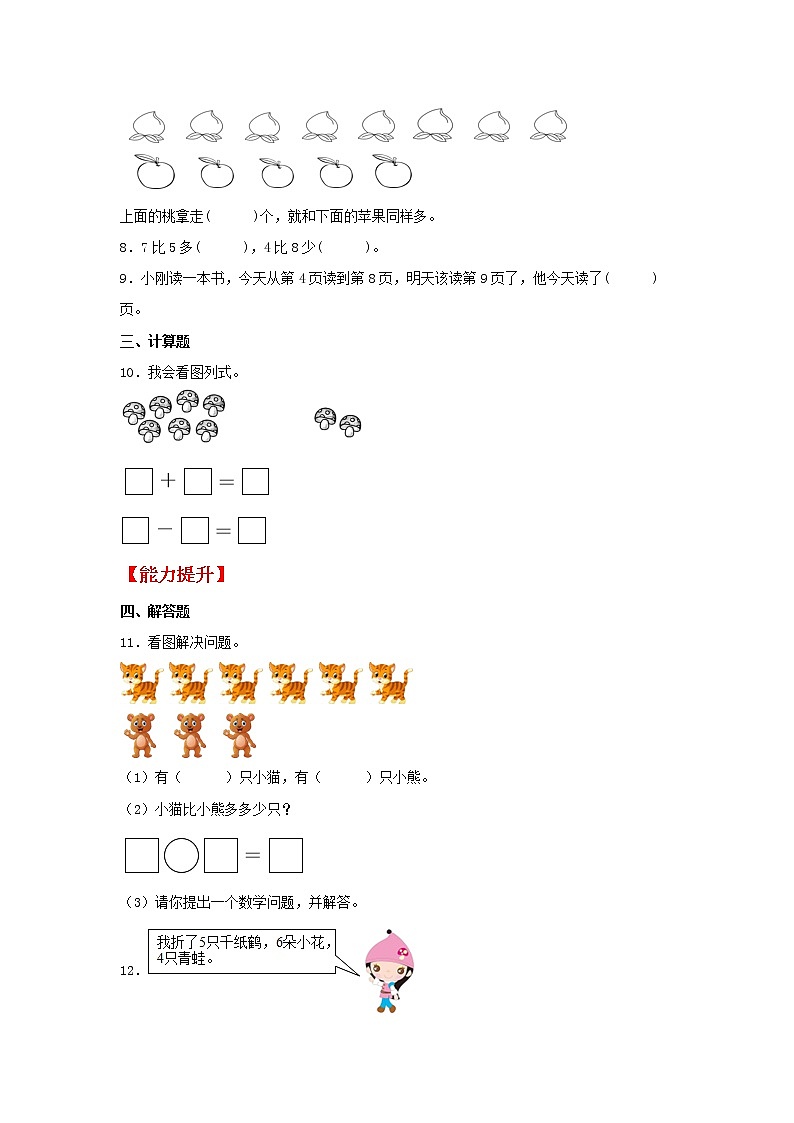 【同步分层作业】北师大版数学一年级上册课时练 3.6《跳绳》（同步练习含答案）02