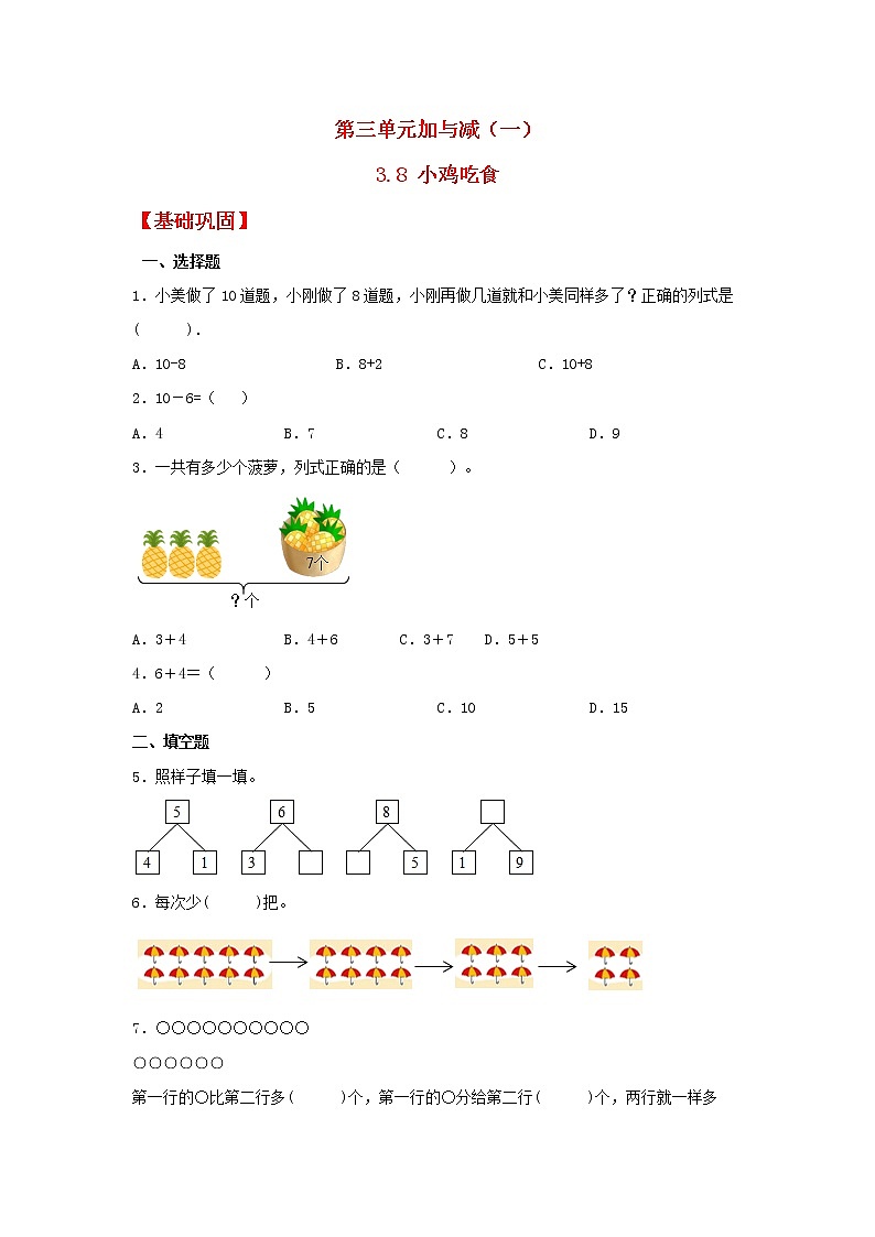 【同步分层作业】北师大版数学一年级上册课时练 3.8《小鸡吃食》（同步练习含答案）第1页
