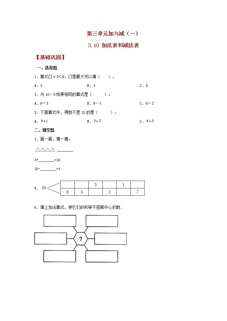 【同步分层作业】北师大版数学一年级上册课时练 3.10《加法表和减法表》（同步练习含答案）第1页