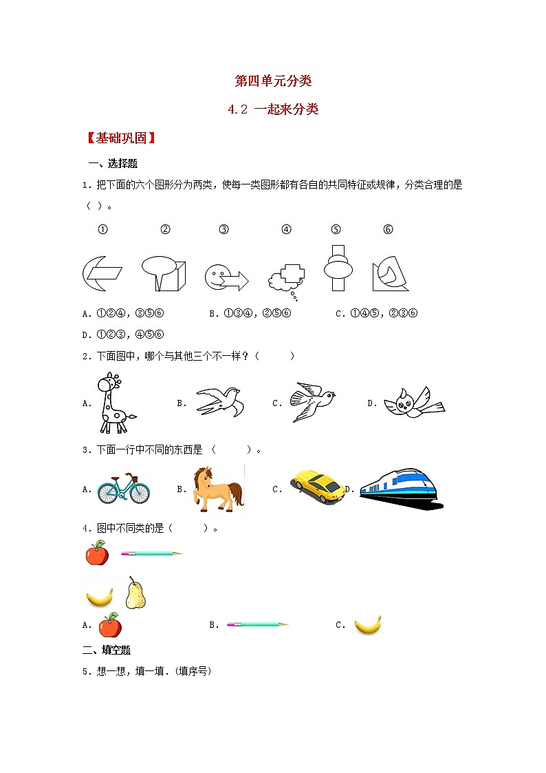 【同步分层作业】北师大版数学一年级上册课时练 4.2《一起来分类》（同步练习含答案）第1页