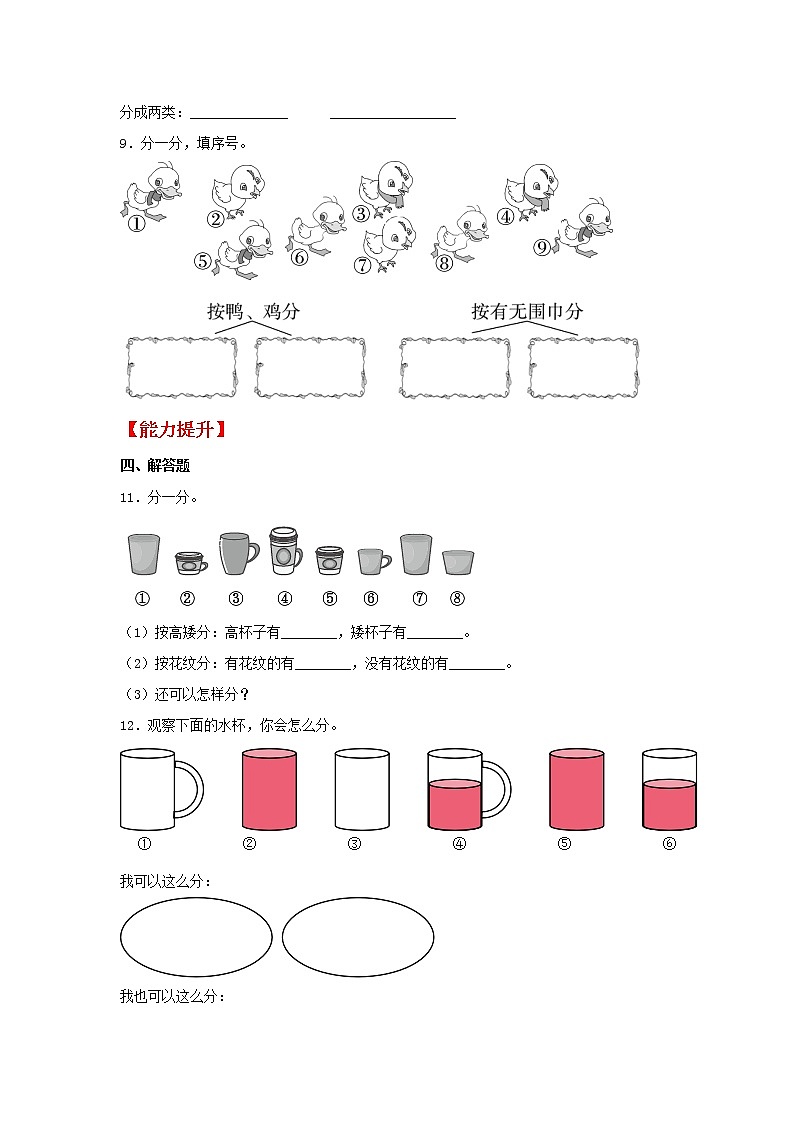 【同步分层作业】北师大版数学一年级上册课时练 4.2《一起来分类》（同步练习含答案）第3页