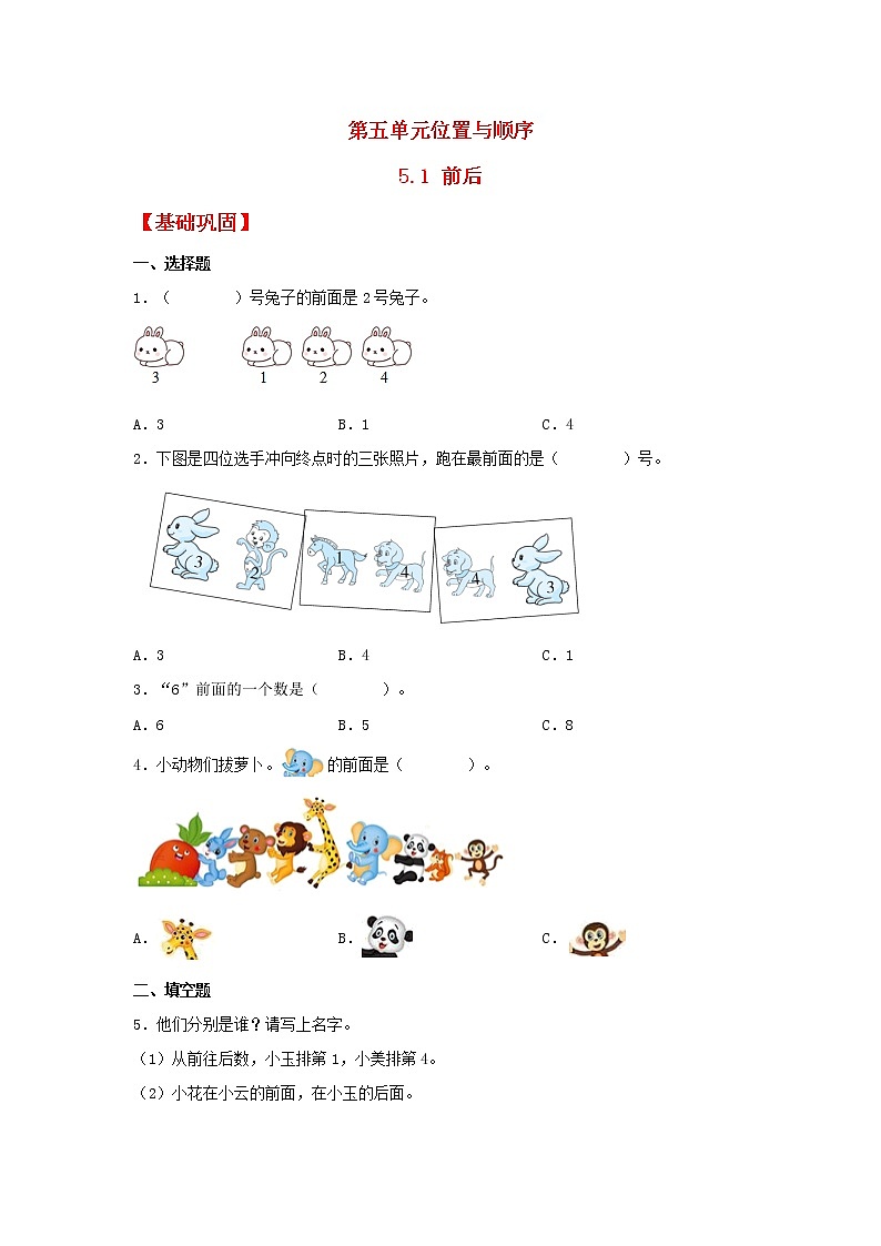 【同步分层作业】北师大版数学一年级上册课时练 5.1《前后》（同步练习含答案）第1页
