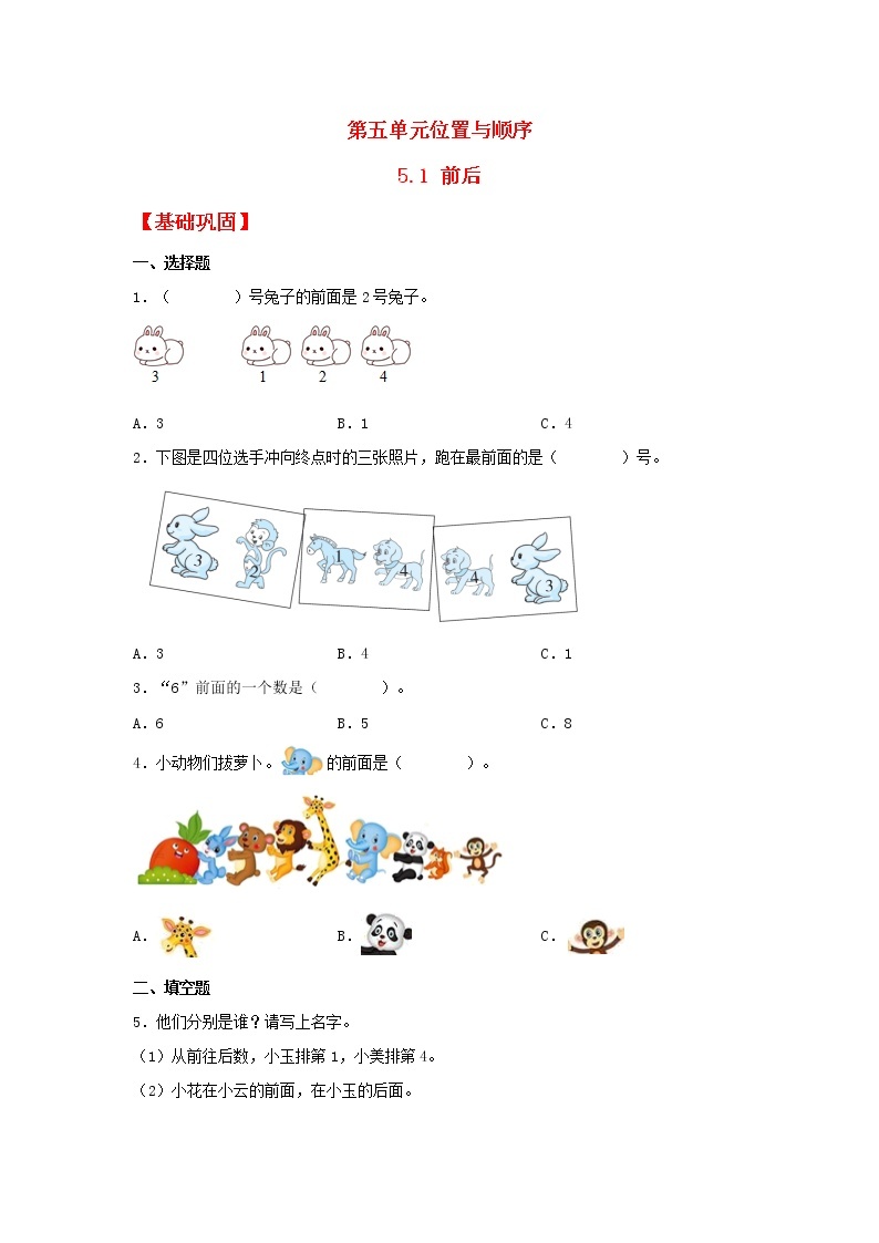 【同步分层作业】北师大版数学一年级上册课时练 5.1《前后》（同步练习含答案）01