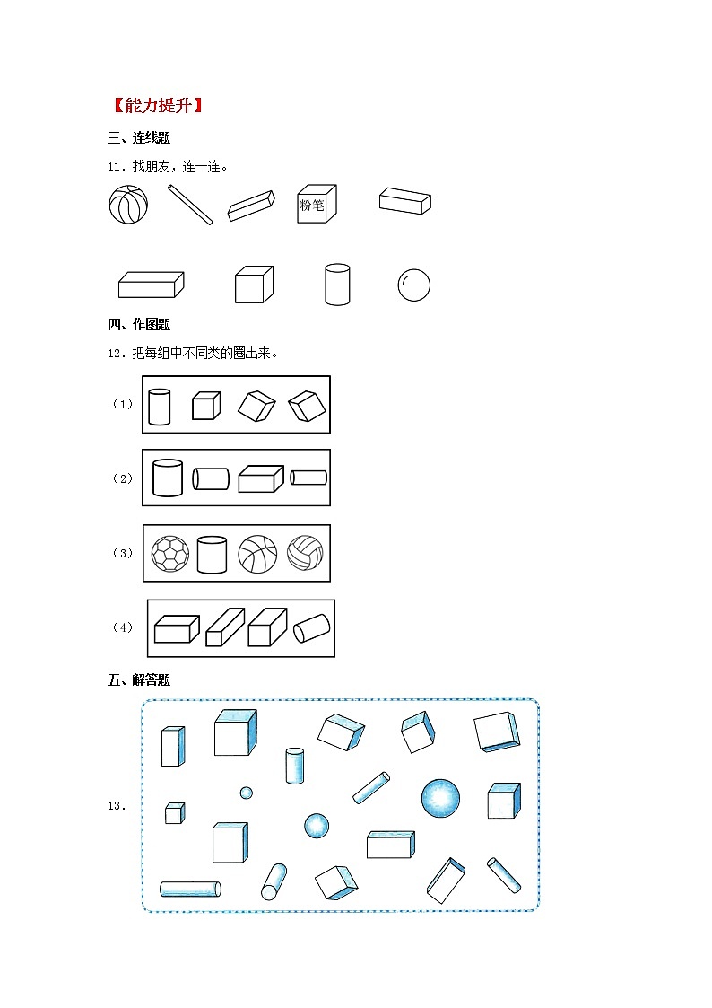 【同步分层作业】北师大版数学一年级上册课时练 6.1《认识图形》（同步练习含答案）第3页