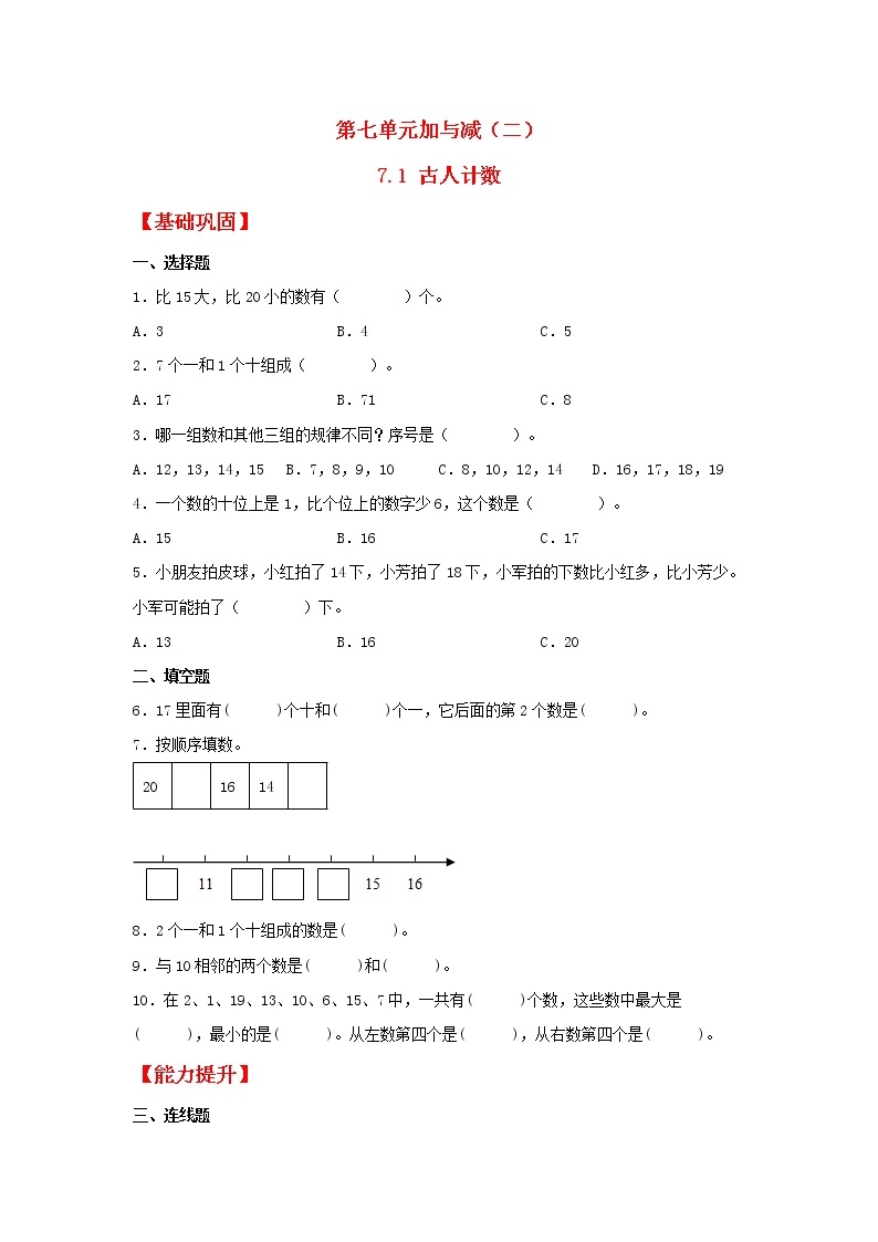 【同步分层作业】北师大版数学一年级上册课时练 7.1《古人计数》（同步练习含答案）01