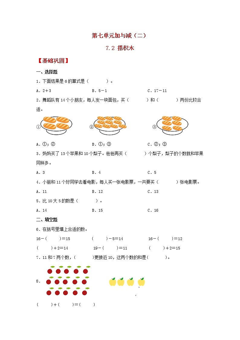 【同步分层作业】北师大版数学一年级上册课时练 7.2《搭积木》（同步练习含答案）第1页
