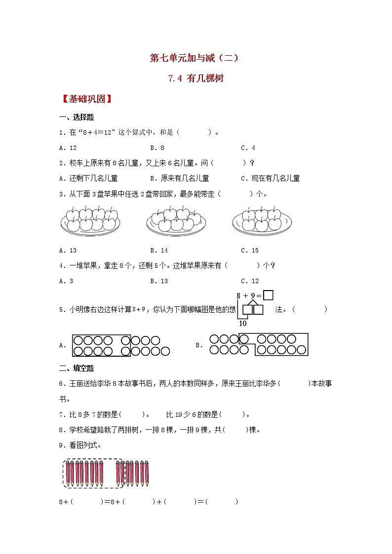【同步分层作业】北师大版数学一年级上册课时练 7.4《有几棵树》（同步练习含答案）第1页