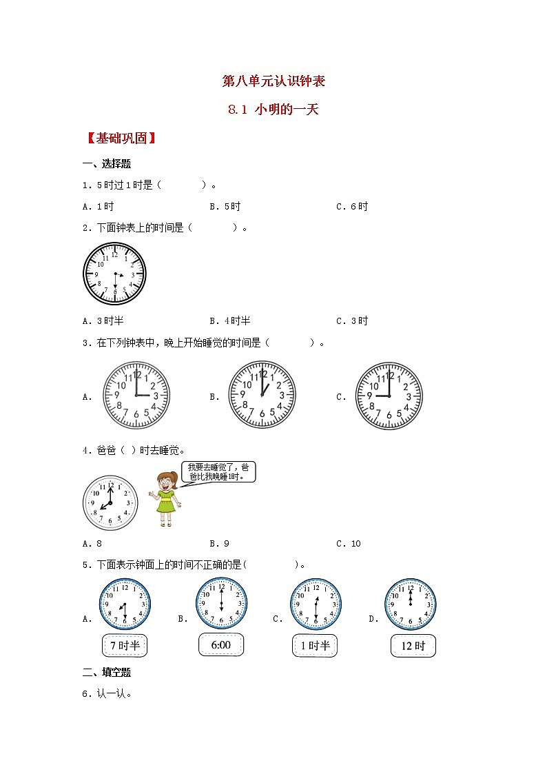 【同步分层作业】北师大版数学一年级上册课时练 8.1《小明的一天》（同步练习含答案）第1页