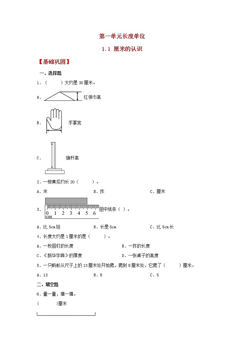 【同步分层作业】人教版数学二年级上册课时练《1.1 厘米的认识》（同步练习含答案）01