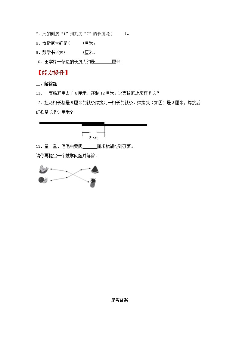 【同步分层作业】人教版数学二年级上册课时练《1.1 厘米的认识》（同步练习含答案）02