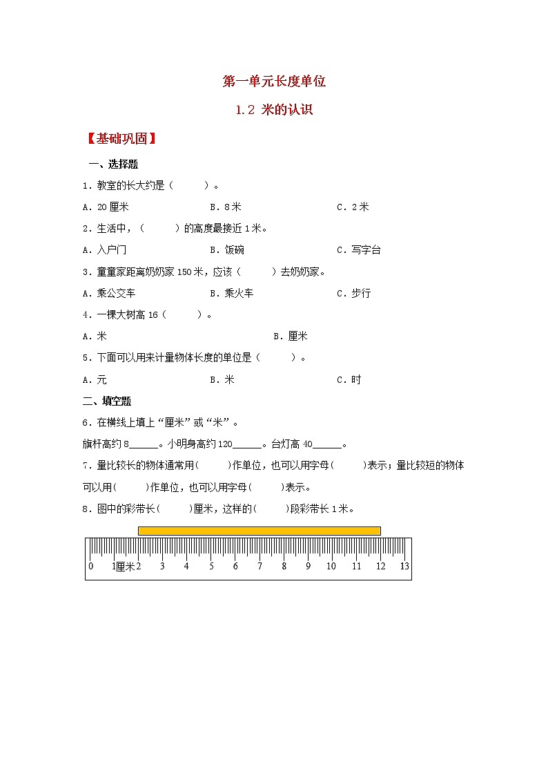 【同步分层作业】人教版数学二年级上册课时练《1.2 米的认识》（同步练习含答案）01