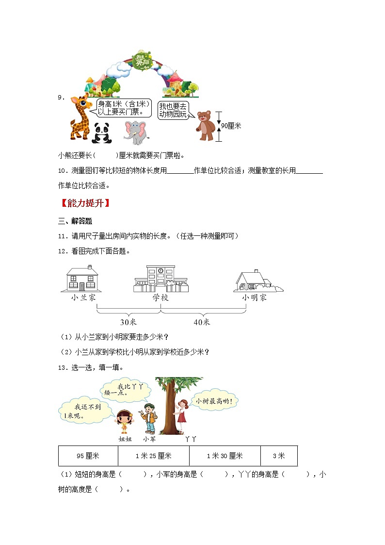 【同步分层作业】人教版数学二年级上册课时练《1.2 米的认识》（同步练习含答案）02