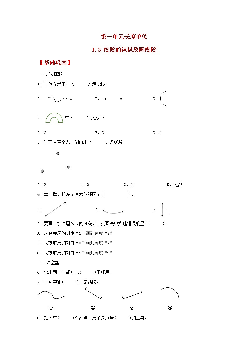 【同步分层作业】人教版数学二年级上册课时练《1.3 线段的认识及画线段》（同步练习含答案）01