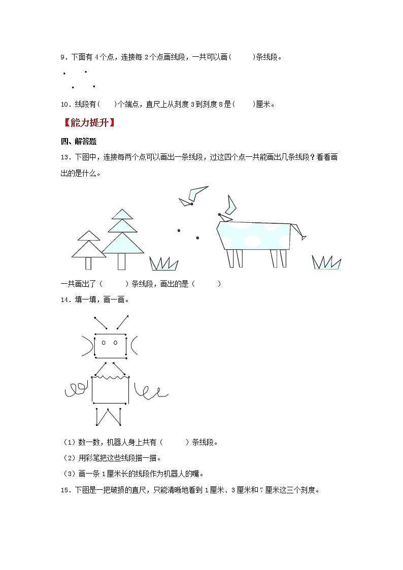 【同步分层作业】人教版数学二年级上册课时练《1.3 线段的认识及画线段》（同步练习含答案）02