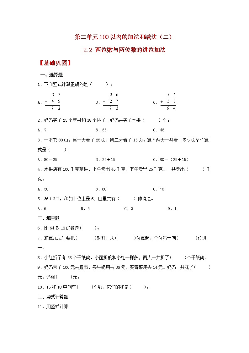 【同步分层作业】人教版数学二年级上册课时练《2.2 两位数与两位数的进位加法》（同步练习含答案）第1页