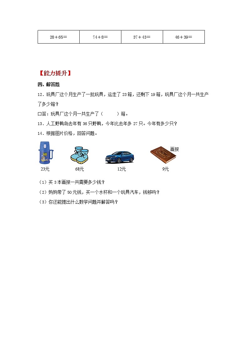 【同步分层作业】人教版数学二年级上册课时练《2.2 两位数与两位数的进位加法》（同步练习含答案）第2页