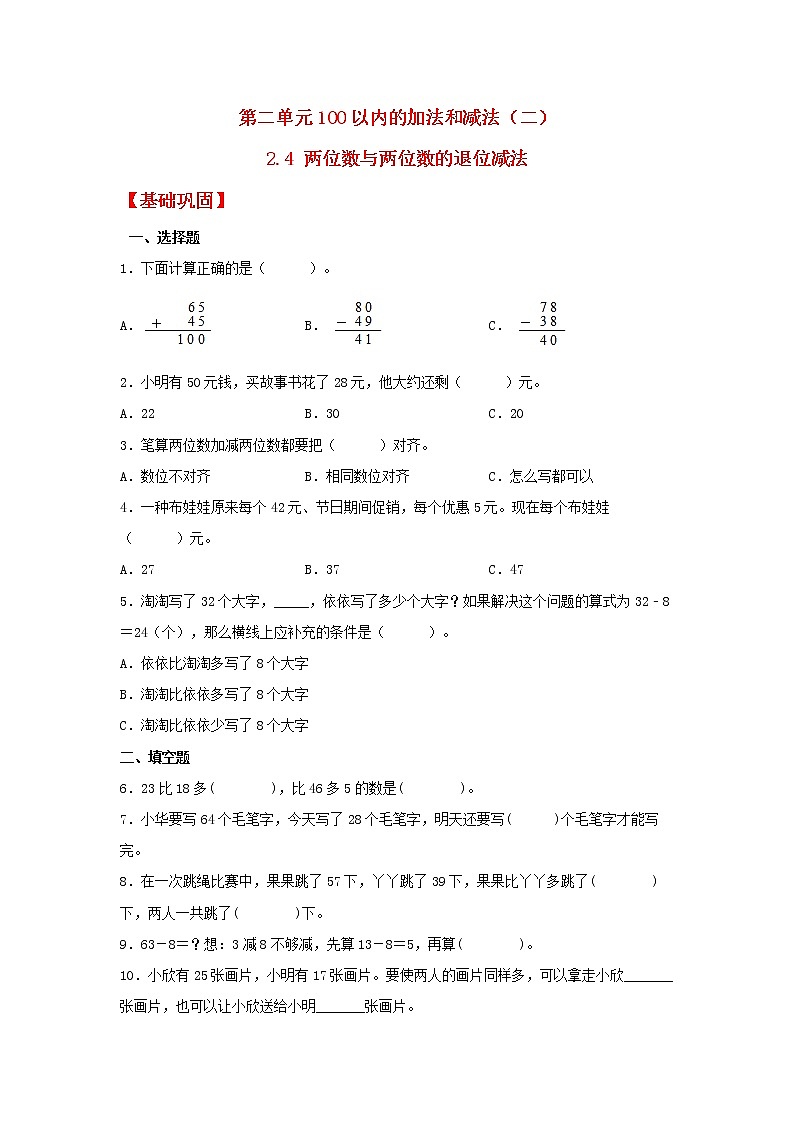 【同步分层作业】人教版数学二年级上册课时练《2.4 两位数与两位数的退位减法》（同步练习含答案）01