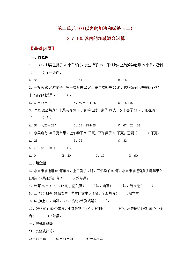 【同步分层作业】人教版数学二年级上册课时练《2.7 100以内的加减混合运算》（同步练习含答案）01