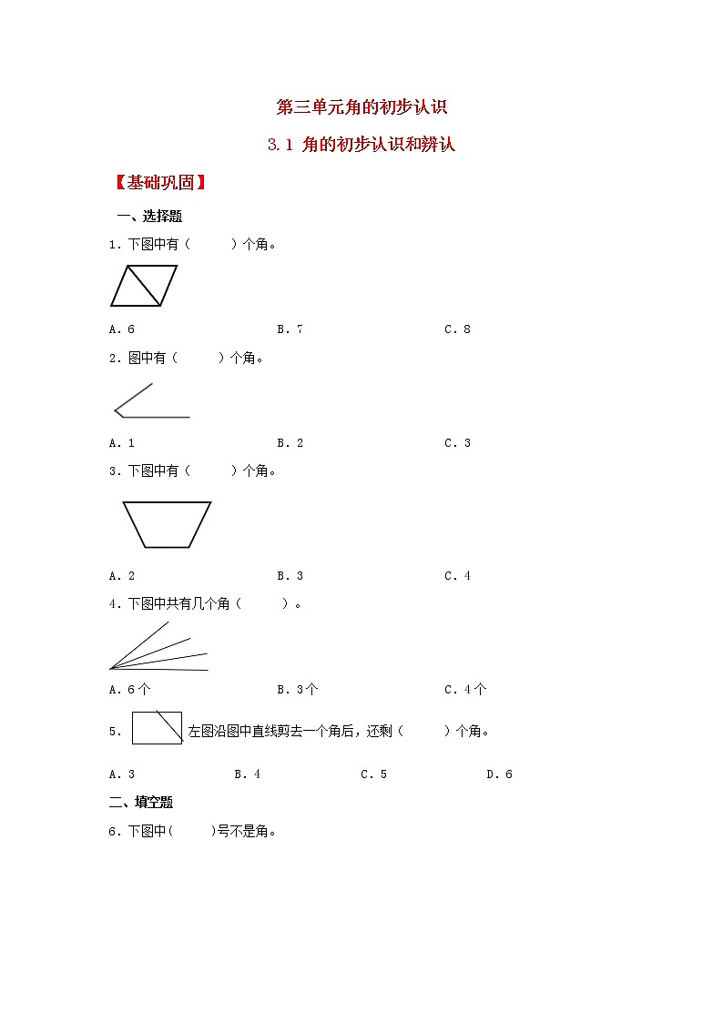 【同步分层作业】人教版数学二年级上册课时练《3.1 角的初步认识和辨认》（同步练习含答案）01