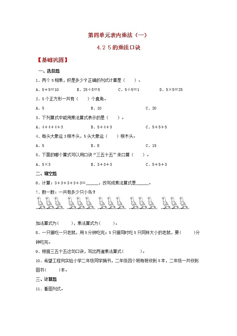 【同步分层作业】人教版数学二年级上册课时练《4.2 5的乘法口诀》（同步练习含答案）01