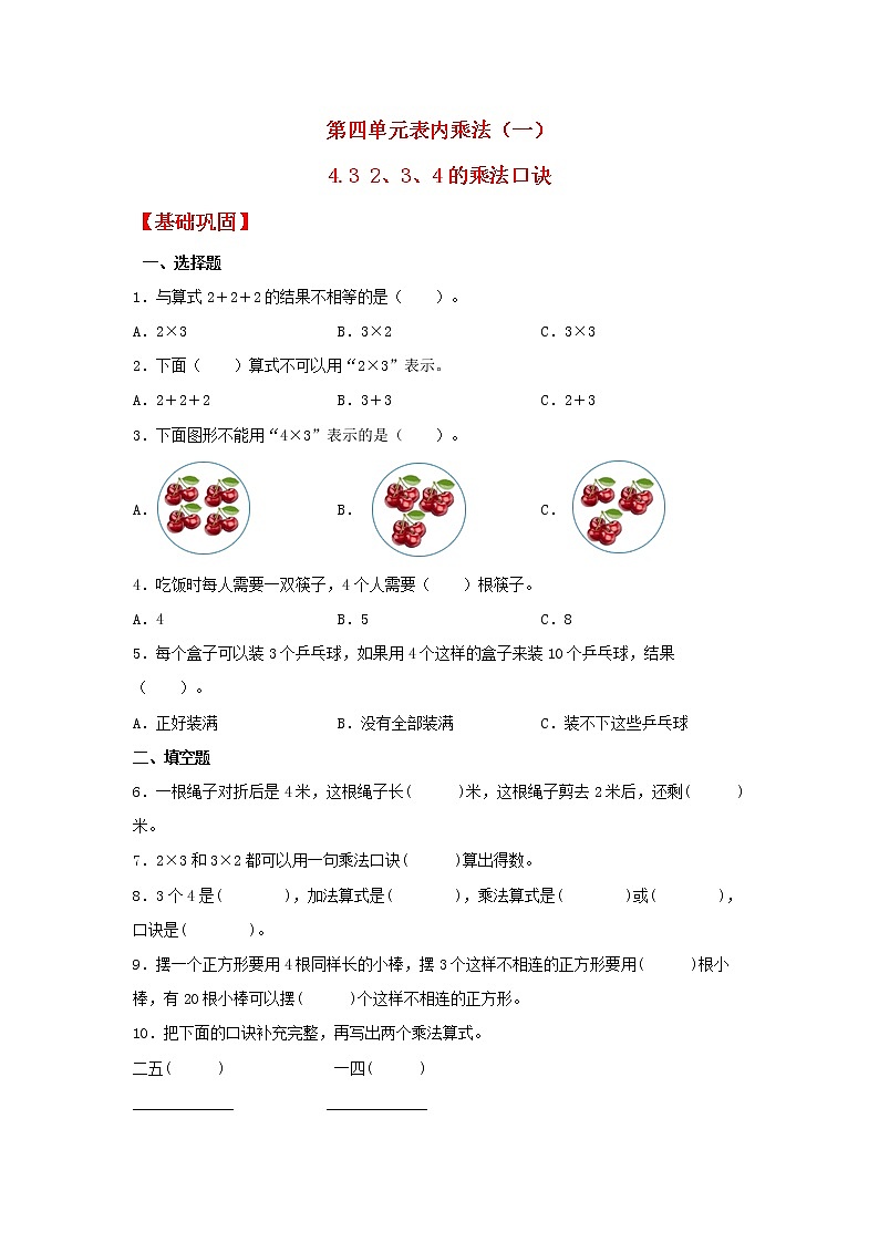 【同步分层作业】人教版数学二年级上册课时练《4.3 2、3、4的乘法口诀》（同步练习含答案）01