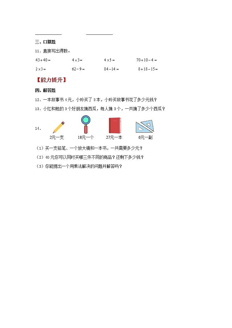 【同步分层作业】人教版数学二年级上册课时练《4.3 2、3、4的乘法口诀》（同步练习含答案）02