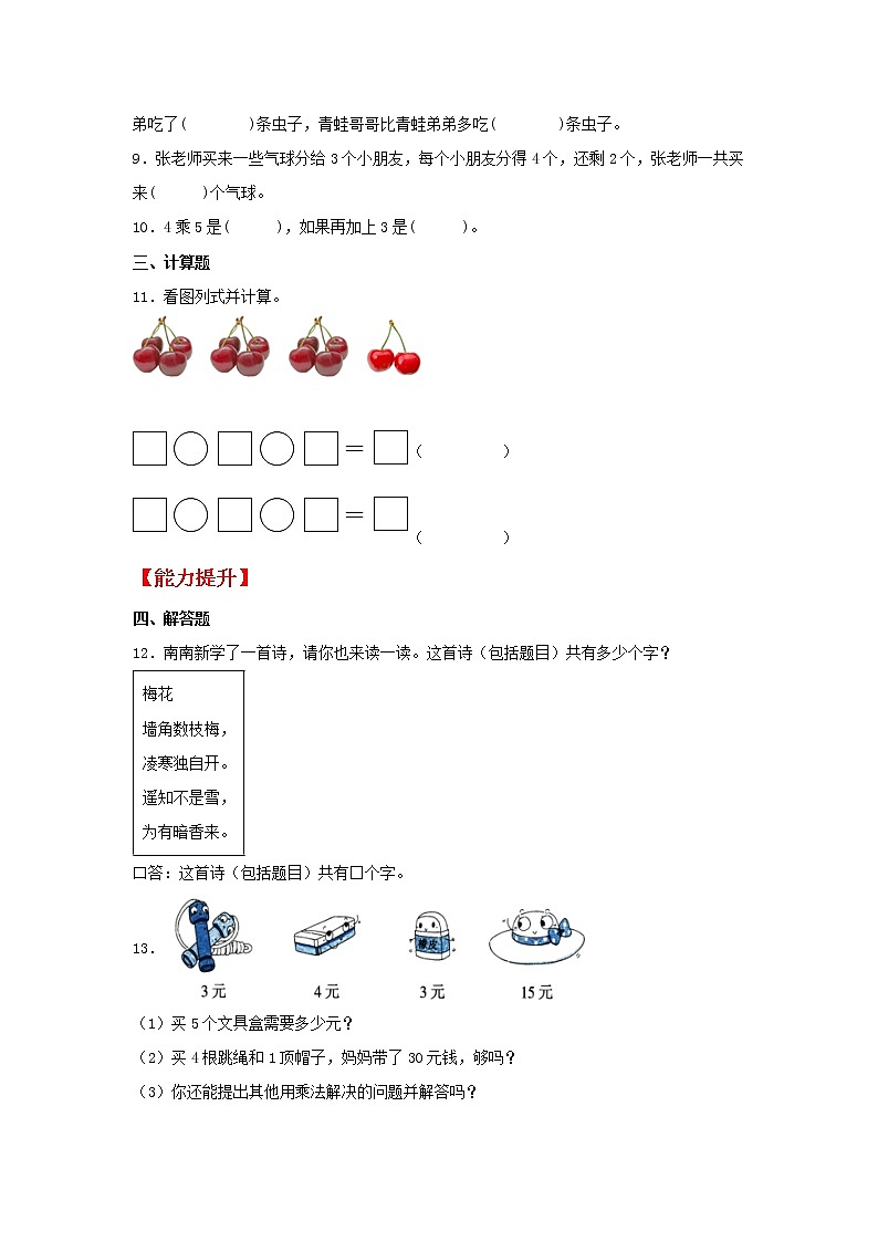 【同步分层作业】人教版数学二年级上册课时练《4.4 乘加、乘减》（同步练习含答案）02