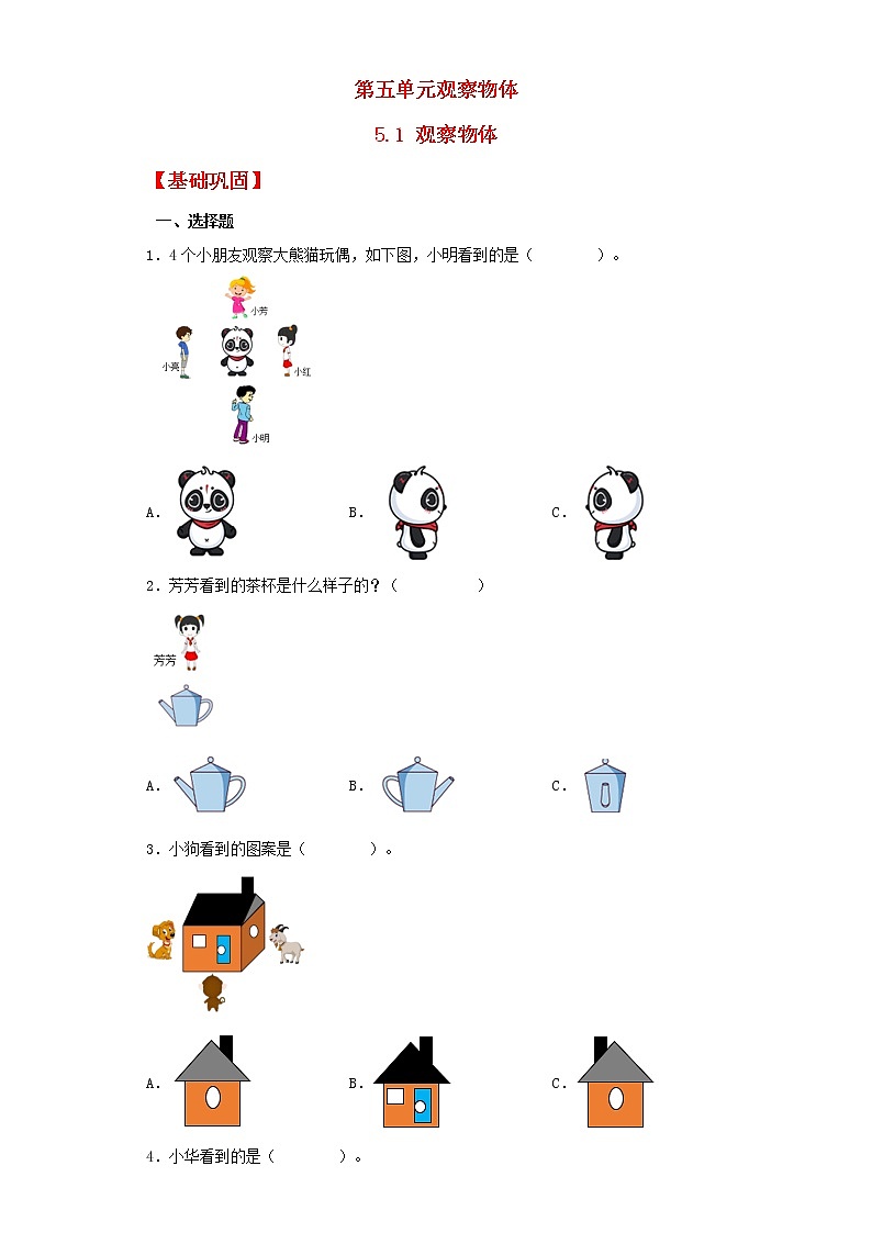 【同步分层作业】人教版数学二年级上册课时练《5.1 观察物体》（同步练习含答案）01