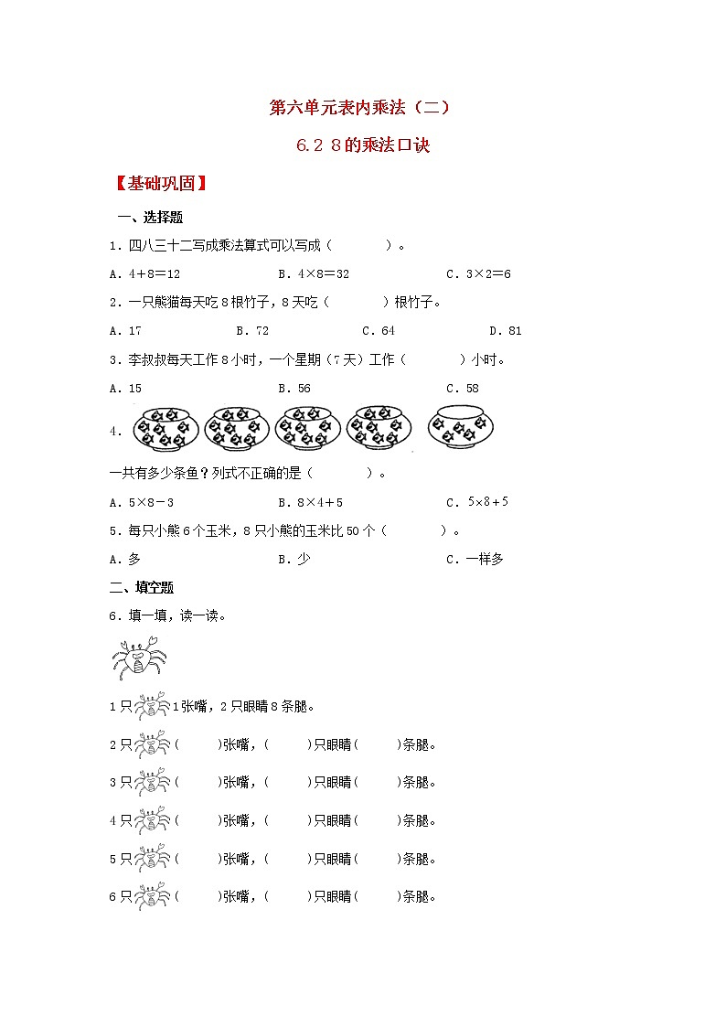 【同步分层作业】人教版数学二年级上册课时练《6.2 8的乘法口诀》（同步练习含答案）01