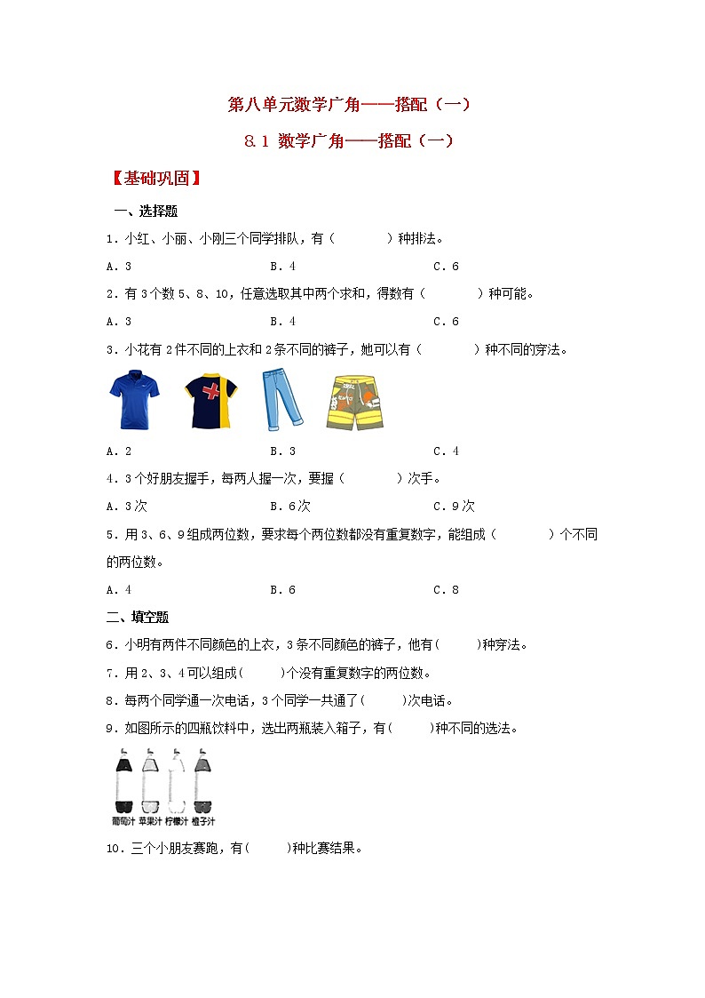 【同步分层作业】人教版数学二年级上册课时练《8.1 数学广角——搭配（一）》（同步练习含答案）01