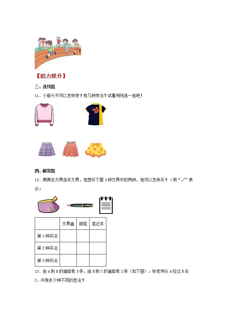 【同步分层作业】人教版数学二年级上册课时练《8.1 数学广角——搭配（一）》（同步练习含答案）02