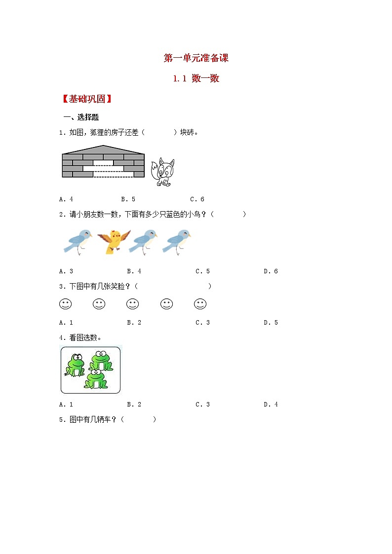 【同步分层作业】人教版数学一年级上册课时练《1.1 数一数》（同步练习含答案）01