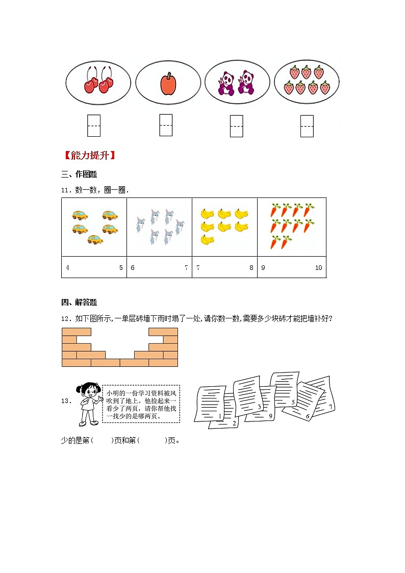 【同步分层作业】人教版数学一年级上册课时练《1.1 数一数》（同步练习含答案）03