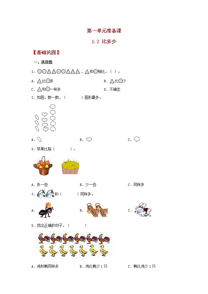 【同步分层作业】人教版数学一年级上册课时练《1.2 比多少》（同步练习含答案）第1页