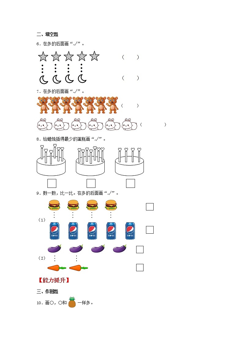【同步分层作业】人教版数学一年级上册课时练《1.2 比多少》（同步练习含答案）第2页