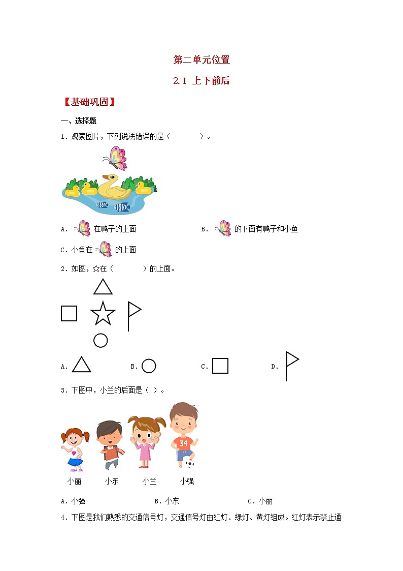 【同步分层作业】人教版数学一年级上册课时练《2.1 上下前后》（同步练习含答案）01