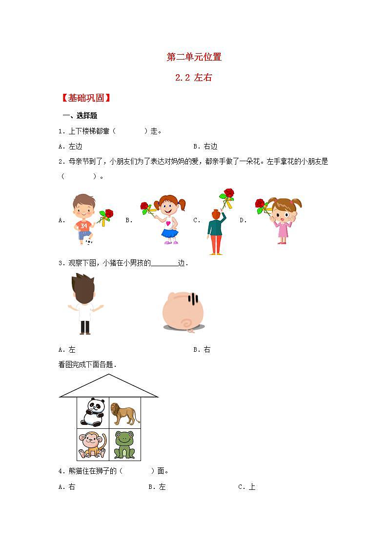 【同步分层作业】人教版数学一年级上册课时练《2.2 左右》（同步练习含答案）01